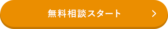 無料相談スタート