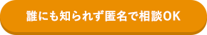 簡単60秒！誰にも知られず匿名で診断OK