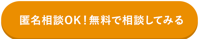 無料相談スタート