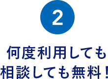 何度利用しても相談しても無料！